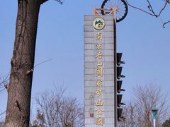 -冶山国家矿山公园