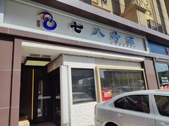 门面-七八冷面·延边朝鲜族美食(圣熙八号店)