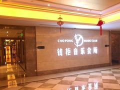 -萧邦音乐会所KTV·蒸汽活海鲜自助(福田店)