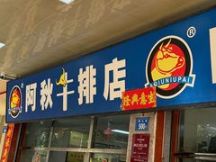 -阿秋牛排(湖心街店)