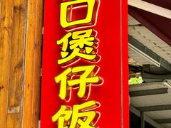 -崖口煲仔饭
