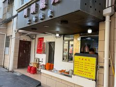 -阿麟馄饨(延长路店)