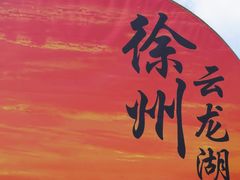 -云龙湖旅游景区