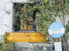 -猫的天空之城概念书店(苏州平江店)