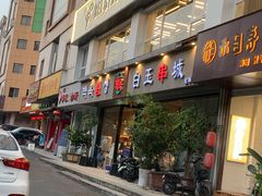 -白玉串城·朝鲜族烤串(龙岗店)