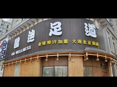 -鸥迪足道会馆(北京街店)