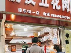 门面-脆皮五花肉(建东街旗舰店)
