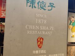 -陈傻子餐厅(世纪都会店)