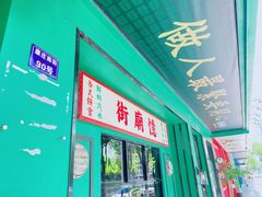 门面-憶廟街 X 沙角邨(太古城店)