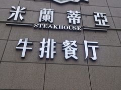 门面-米莱蒂亞牛排餐厅(福园广场店)