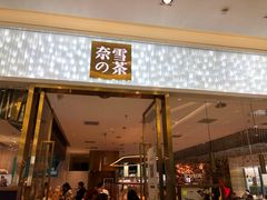 门面-奈雪的茶(红谷滩万达广场店)