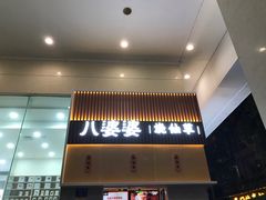 门面-八婆婆烧仙草(中山路店)