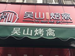 门面-吴山烤禽 (吴山路店)