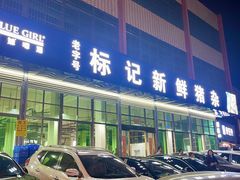 -标记美食新鲜猪杂(兴南大道店)