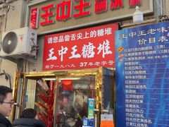 -王中王刨冰