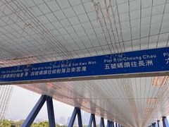 -中环4号渡轮码头