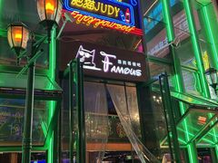 -Famous肥猫墨西哥音乐餐吧(五棵松华熙LIVE店)