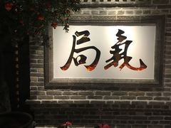 -局气 烤鸭·北京菜(光华路店)