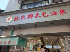 -徐氏糯米包油条(山海关路店)