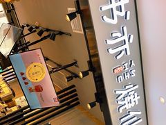 门面-书亦烧仙草(新田360广场负一楼店)