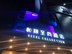 -和颐至尚酒店(上海陆家嘴浦电路地铁站店)
