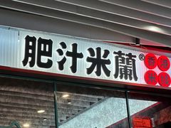-肥汁米蘭香港米线(长宁来福士店)