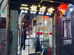 门面-二姐卤煮(南十里居店)