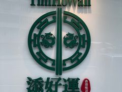 -添好运点心专门店(深水埗店)