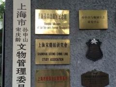 -上海孙中山故居纪念馆