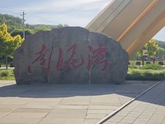 -南泥湾风景区