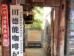 门面-田德能咖啡博物馆