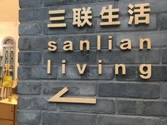 -三联韬奋书店(宽窄巷子店)