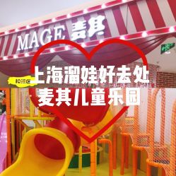 -MAGE麦其天地儿童乐园(滨江百联店)