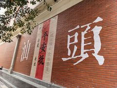 -汕头市小公园