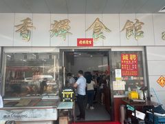 -香辉食馆(新兴路店)