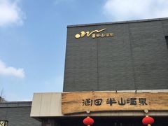 -天目湖涵田半山温泉