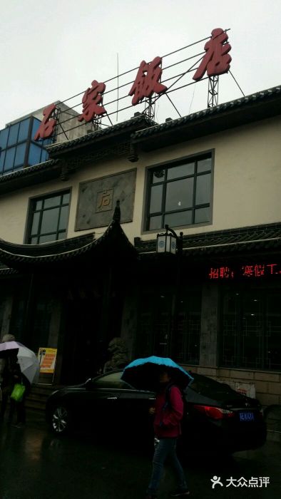 石家饭店中市店门面图片
