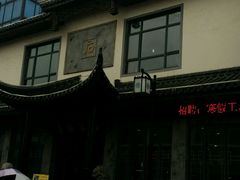 门面-石家饭店中市店
