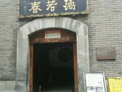 -蔼若春.传承三十年云南菜(金碧公园店)