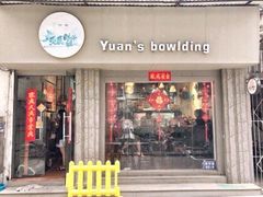 门面-元氏钵仔糕(北京路店)