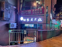 -独雅老火锅(原宏声巷店)