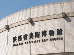 -陕西省美术博物馆