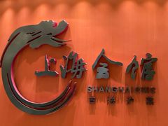 -上海会馆(香港名都店)
