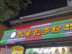 -太婆抱罗粉…海南特色小吃(一市场店)