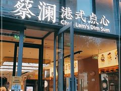 门面-蔡澜点心(三里屯T+MALL店)