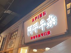 -阿平牛杂(国贸360店)