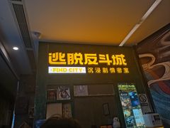 -逃脱反斗城沉浸剧情密室(阳光新业中心店)