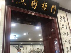 门面-门框胡同百年卤煮(新街口店)