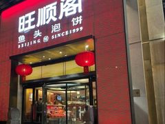 -旺顺阁·北京菜(大望路店)