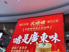 -火啫啫·粤式啫啫煲(南通首店)